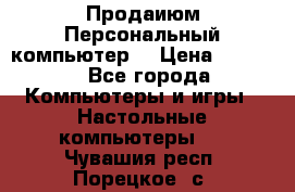 Продаиюм Персональный компьютер  › Цена ­ 3 000 - Все города Компьютеры и игры » Настольные компьютеры   . Чувашия респ.,Порецкое. с.